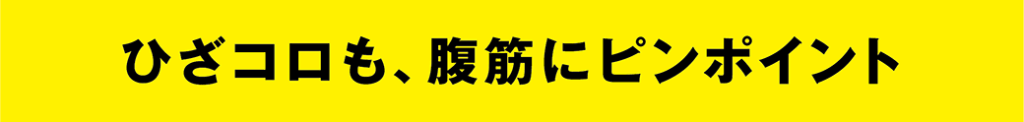 腹筋・集中ローラー/ひざコロも、腹筋にピンポイント