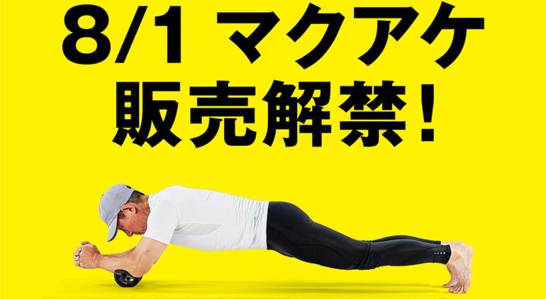 腹筋・集中ローラー 8/1~マクアケ販売解禁!