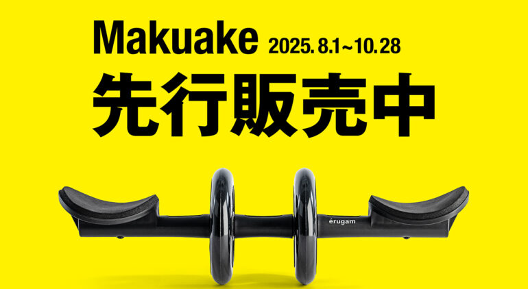 腹筋・集中ローラー Makuake 先行販売中