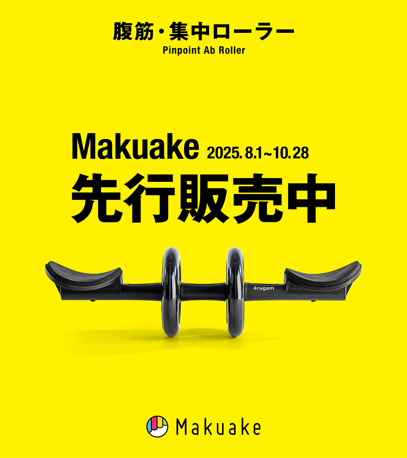 腹筋・集中ローラー Makuake 先行販売中