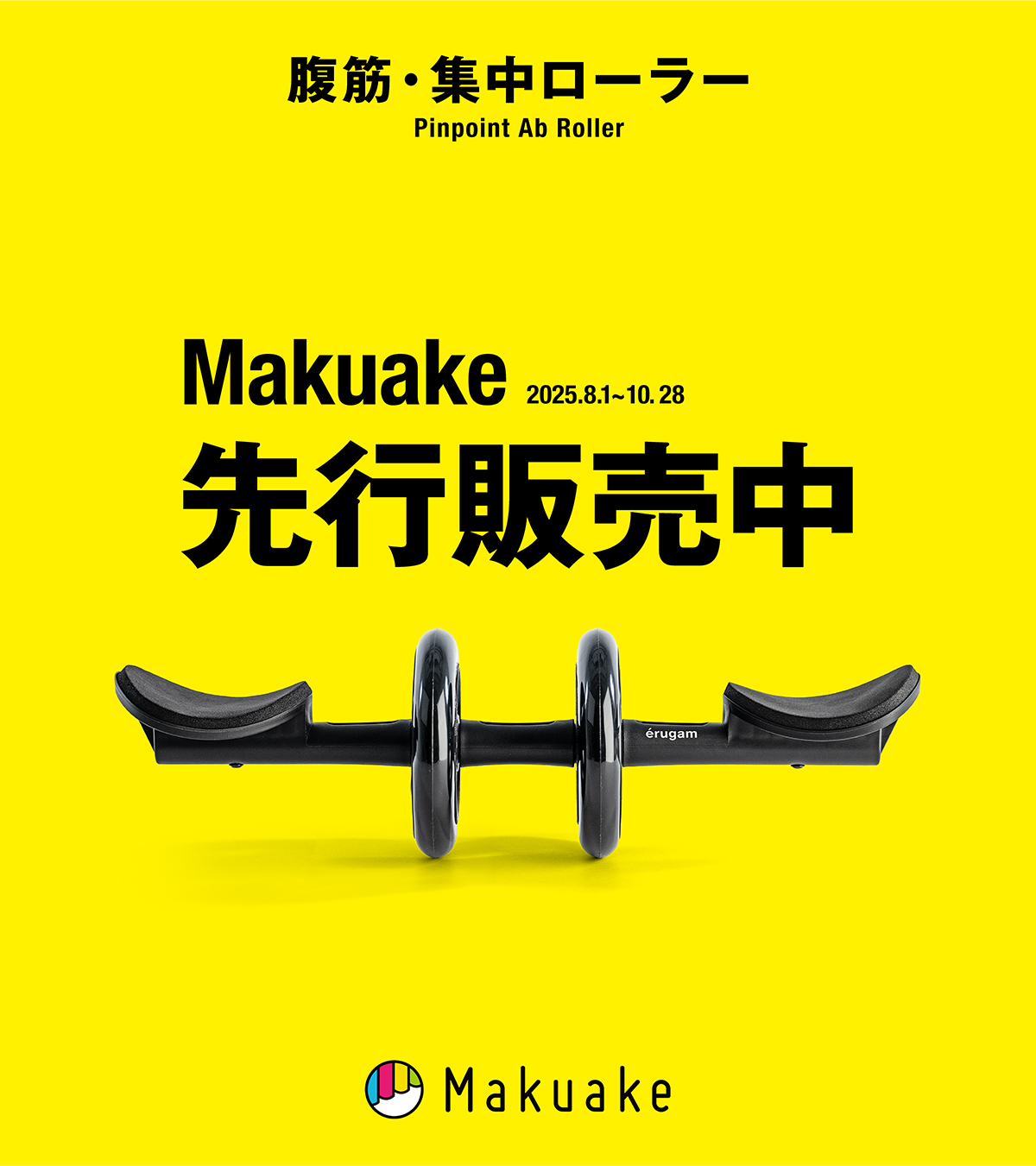 腹筋・集中ローラー Makuake 先行販売中