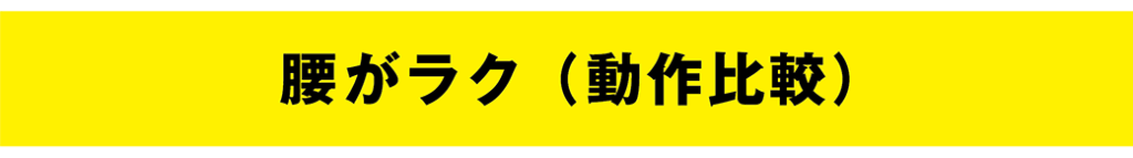 腹筋・集中ローラー/腰がラク(動作比較)