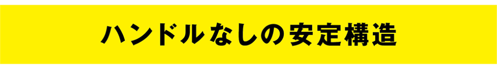 腹筋・集中ローラー/ハンドルなしの安定構造