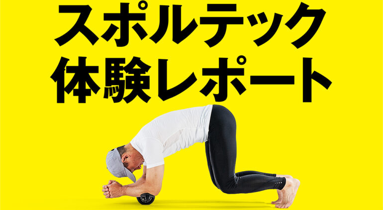 腹筋・集中ローラー スポルテックで まずは体験!