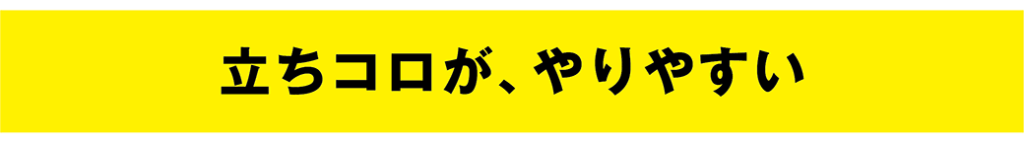腹筋・集中ローラー/立ちコロが、やりやすい