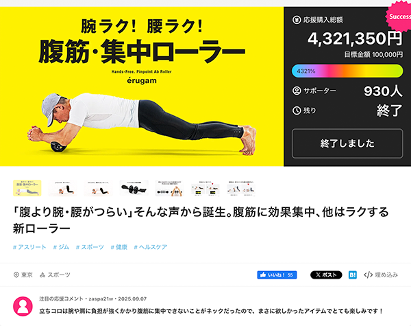 腹筋・集中ローラー
マクアケ・プロジェクト
掲載画面