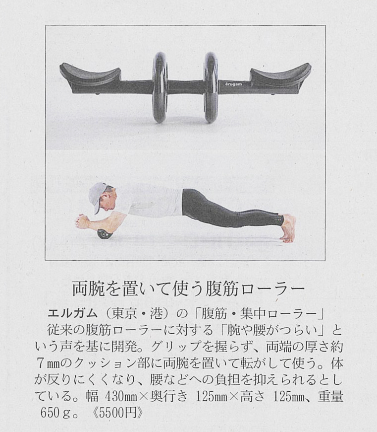 腹筋・集中ローラー
日経MJの記事